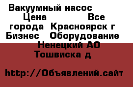 Вакуумный насос Refco › Цена ­ 11 000 - Все города, Красноярск г. Бизнес » Оборудование   . Ненецкий АО,Тошвиска д.